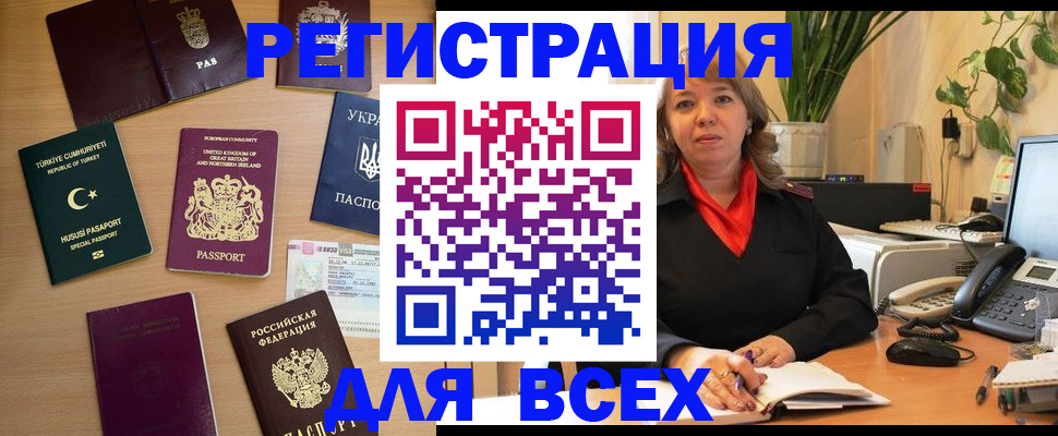 временная регистрация для всех в Реже